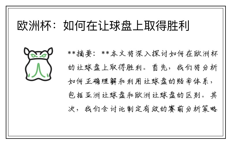 欧洲杯：如何在让球盘上取得胜利