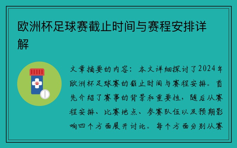 欧洲杯足球赛截止时间与赛程安排详解