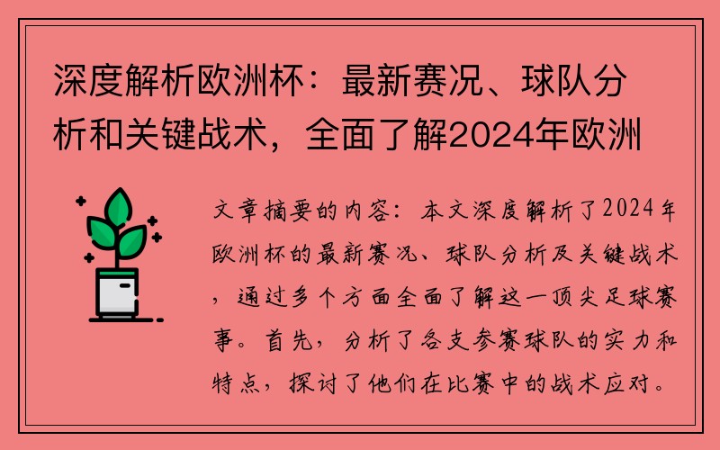 深度解析欧洲杯：最新赛况、球队分析和关键战术，全面了解2024年欧洲杯