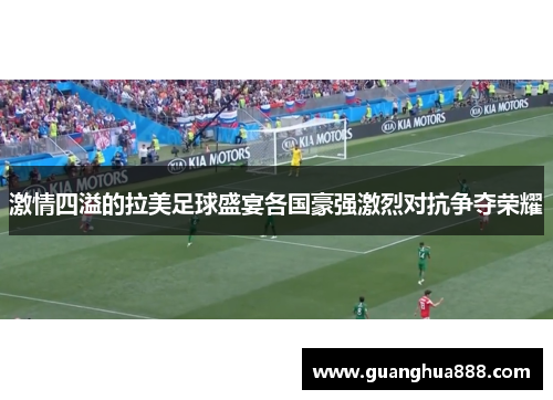 激情四溢的拉美足球盛宴各国豪强激烈对抗争夺荣耀