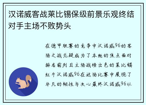 汉诺威客战莱比锡保级前景乐观终结对手主场不败势头