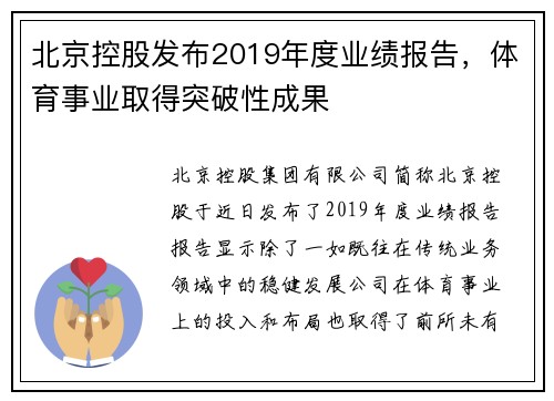 北京控股发布2019年度业绩报告，体育事业取得突破性成果