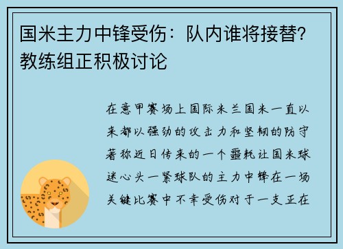 国米主力中锋受伤：队内谁将接替？教练组正积极讨论