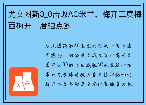 尤文图斯3_0击败AC米兰，梅开二度梅西梅开二度槽点多