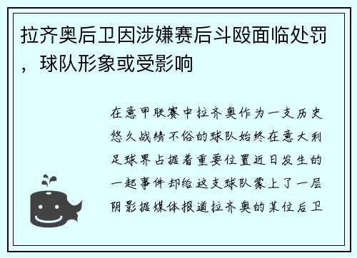 拉齐奥后卫因涉嫌赛后斗殴面临处罚，球队形象或受影响