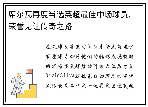 席尔瓦再度当选英超最佳中场球员，荣誉见证传奇之路