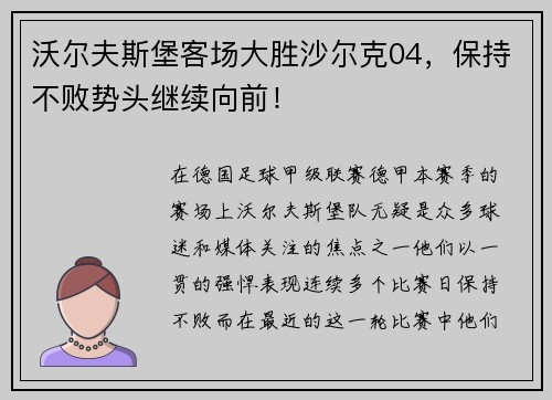 沃尔夫斯堡客场大胜沙尔克04，保持不败势头继续向前！