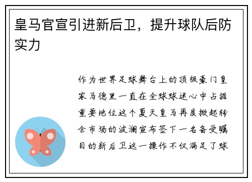皇马官宣引进新后卫，提升球队后防实力