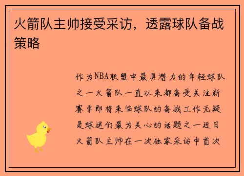 火箭队主帅接受采访，透露球队备战策略