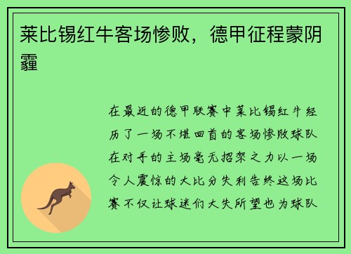 莱比锡红牛客场惨败，德甲征程蒙阴霾
