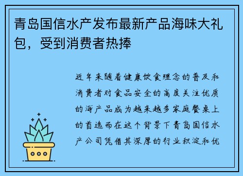 青岛国信水产发布最新产品海味大礼包，受到消费者热捧