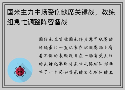 国米主力中场受伤缺席关键战，教练组急忙调整阵容备战