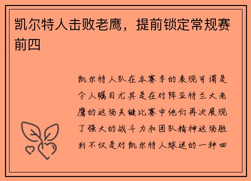凯尔特人击败老鹰，提前锁定常规赛前四