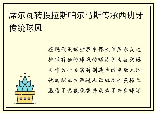 席尔瓦转投拉斯帕尔马斯传承西班牙传统球风