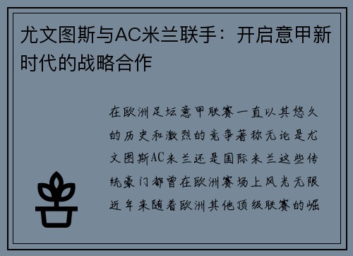 尤文图斯与AC米兰联手：开启意甲新时代的战略合作
