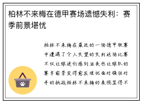 柏林不来梅在德甲赛场遗憾失利：赛季前景堪忧