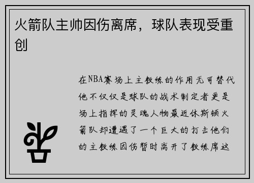 火箭队主帅因伤离席，球队表现受重创