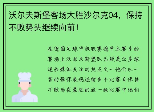 沃尔夫斯堡客场大胜沙尔克04，保持不败势头继续向前！