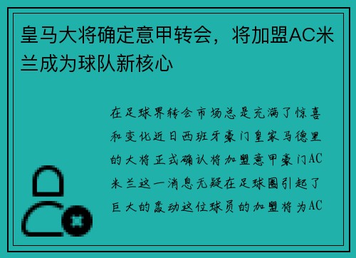 皇马大将确定意甲转会，将加盟AC米兰成为球队新核心