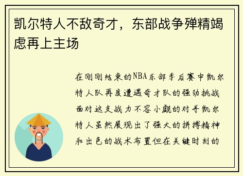 凯尔特人不敌奇才，东部战争殚精竭虑再上主场