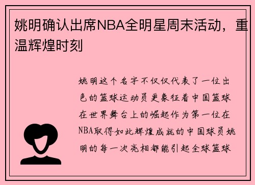 姚明确认出席NBA全明星周末活动，重温辉煌时刻