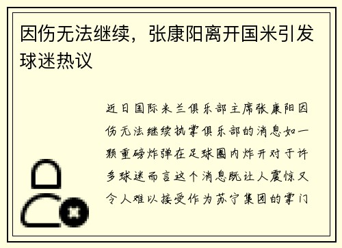 因伤无法继续，张康阳离开国米引发球迷热议