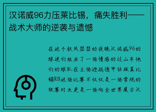 汉诺威96力压莱比锡，痛失胜利——战术大师的逆袭与遗憾