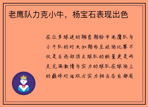 老鹰队力克小牛，杨宝石表现出色
