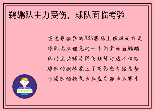 鹈鹕队主力受伤,球队面临考验